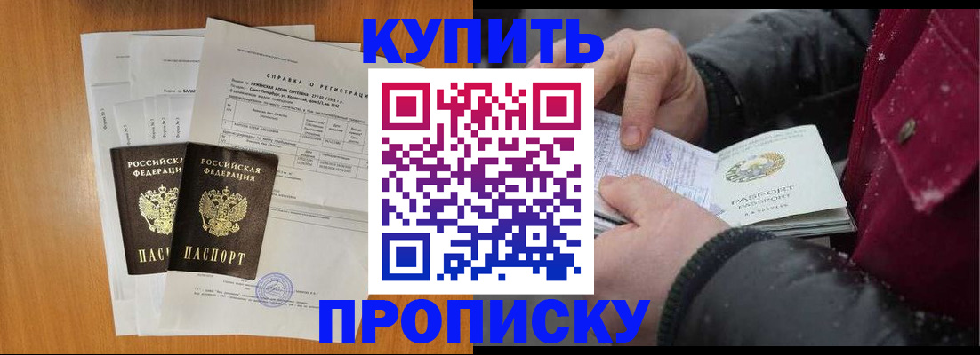 купить прописку в Дзержинске