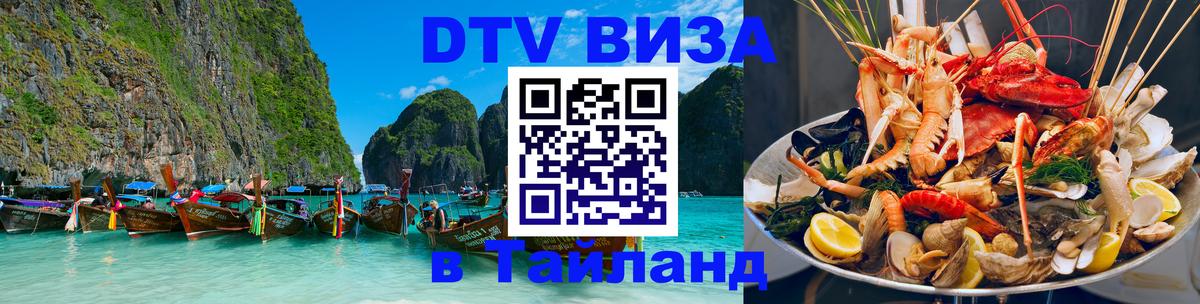 DTV Виза в Тайланд для россиян 