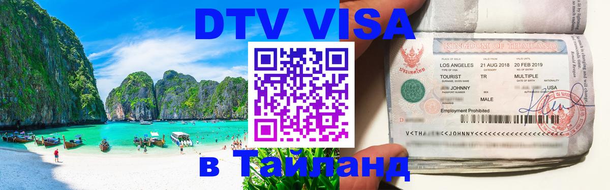 Электронная виза DTV в Тайланд 